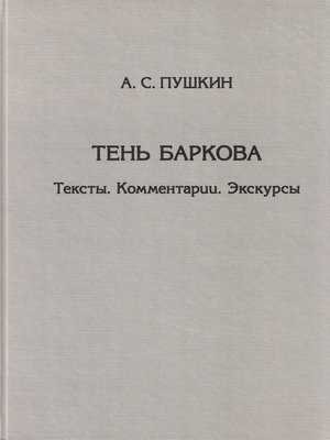 cover image of Тень Баркова. Тексты. Комментарии. Экскурсы